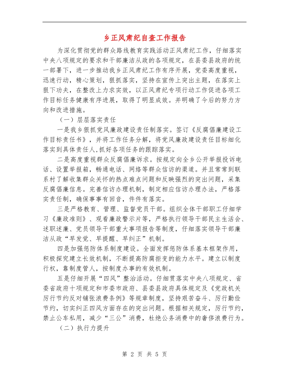 乡正风肃纪自查工作报告_第2页