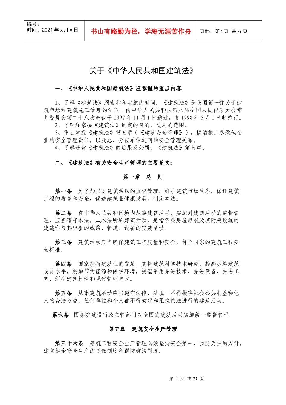建筑企业安全管理人员必备安全知识_第1页