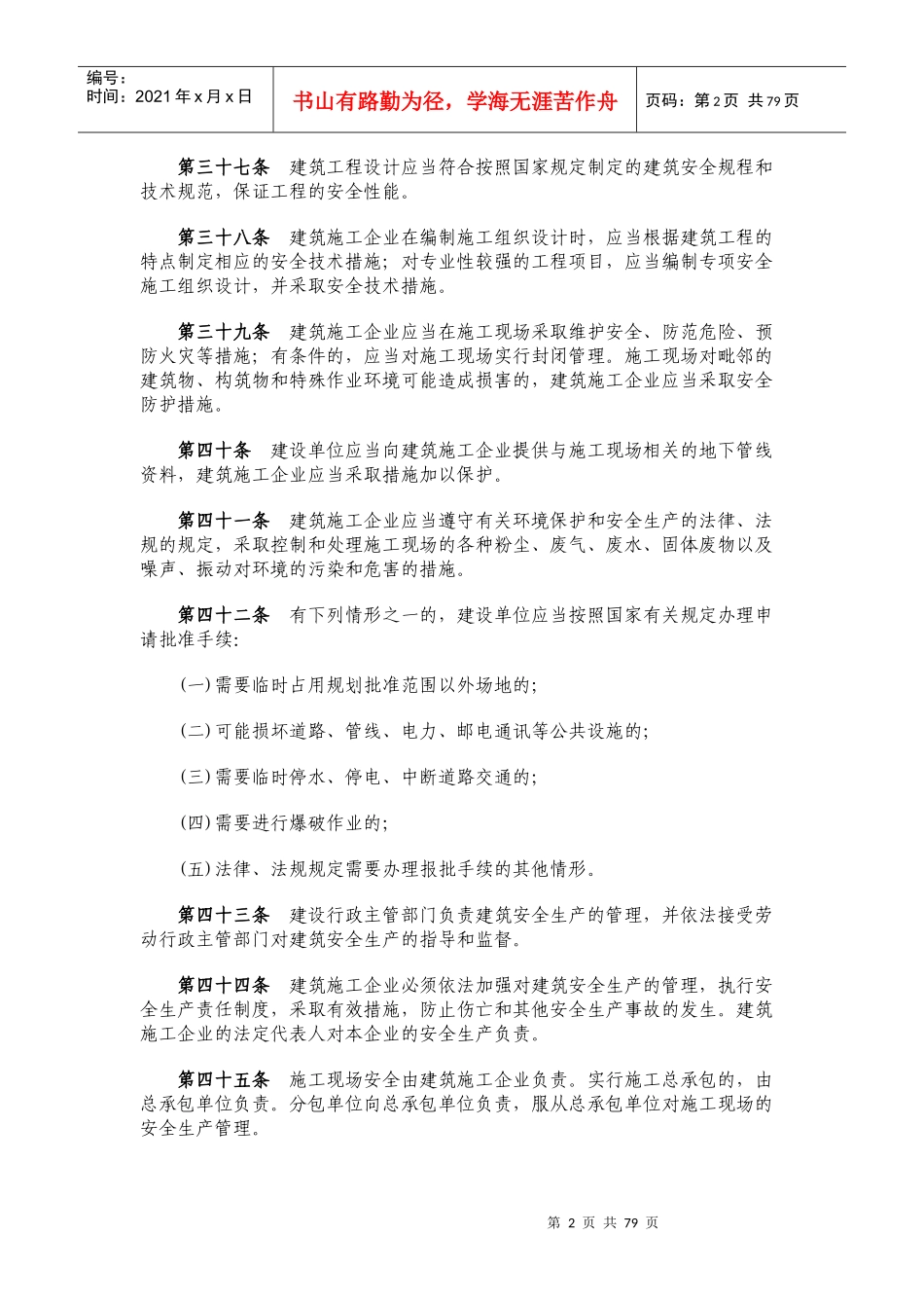 建筑企业安全管理人员必备安全知识_第2页