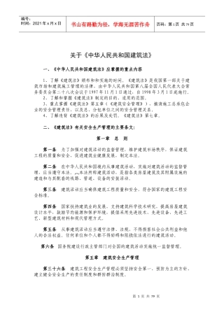 建筑企业安全管理人员必备安全知识