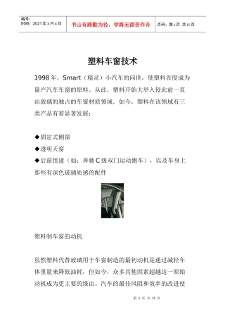塑料车窗技术(1)