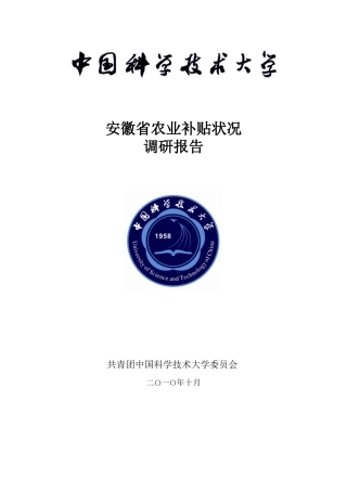 安徽省农业补贴状况调研报告22