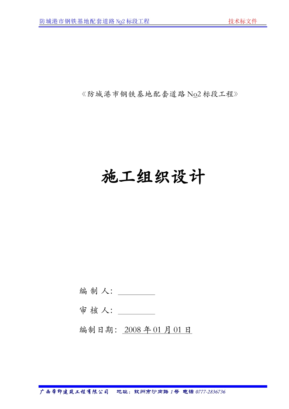 市钢铁基地配套道路No2标段工程施工组织计划(DOC45页)_第1页