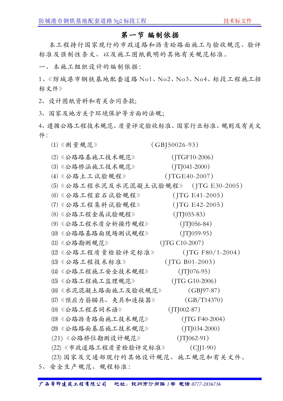 市钢铁基地配套道路No2标段工程施工组织计划(DOC45页)_第3页
