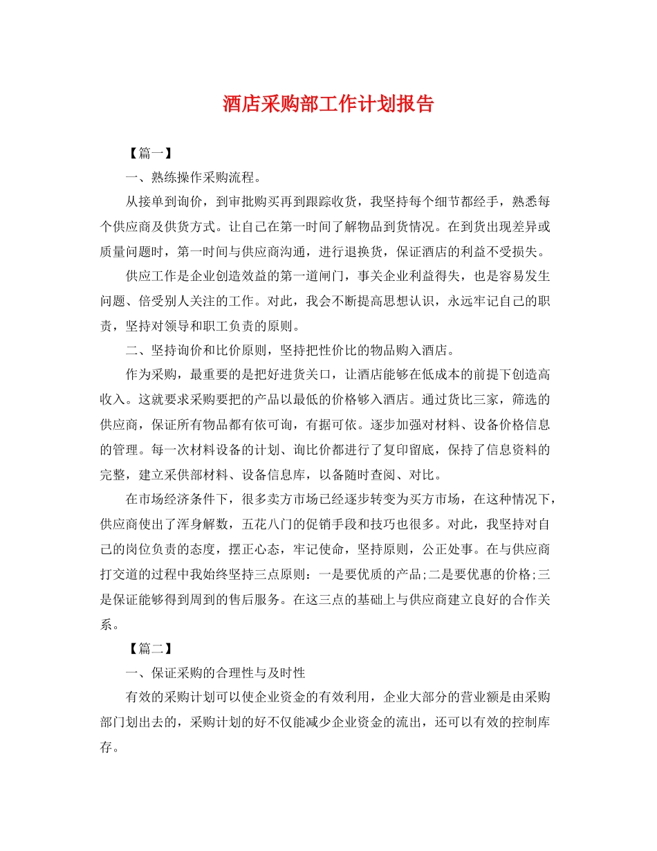 酒店采购部工作计划报告 _第1页
