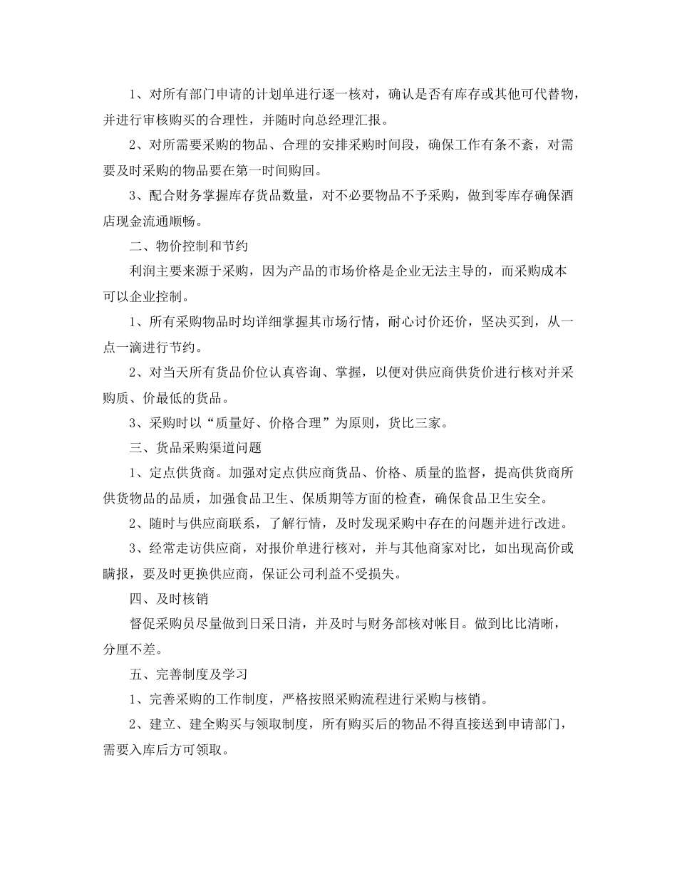 酒店采购部工作计划报告 _第2页