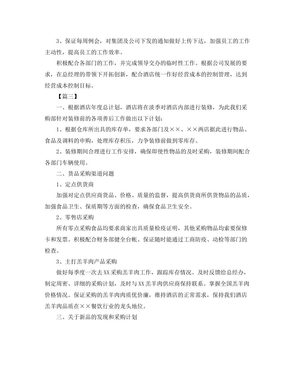 酒店采购部工作计划报告 _第3页