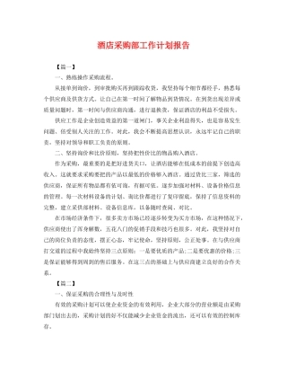 酒店采购部工作计划报告 