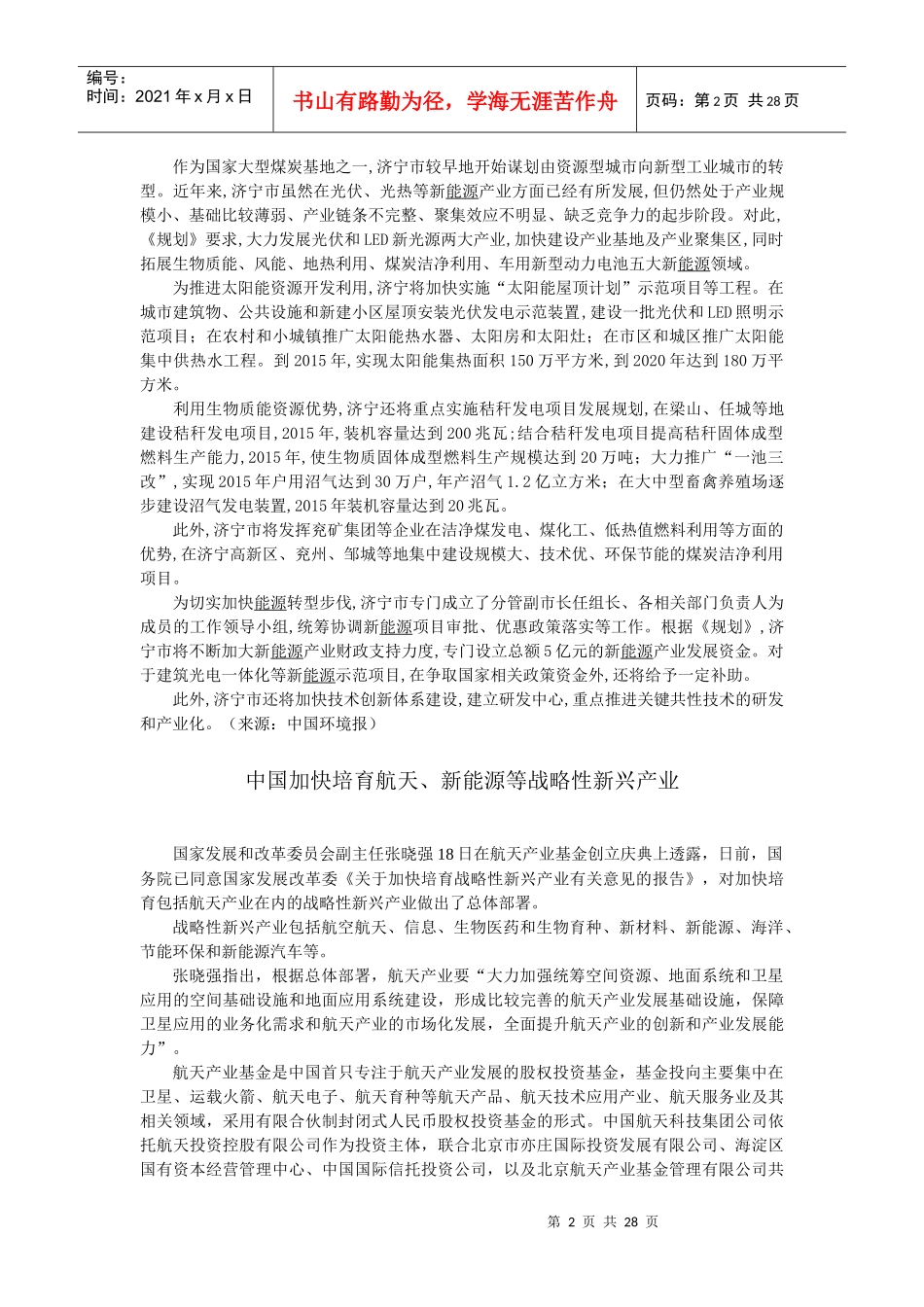 新能源与可再生能源发展动态汇编XXXX年第2期-新能源与_第2页