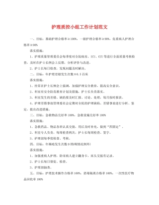 护理质控小组工作计划范文 