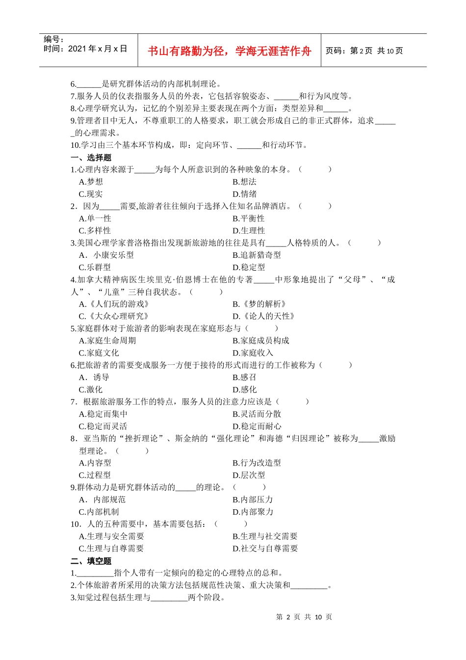 旅游心理学试题_第2页