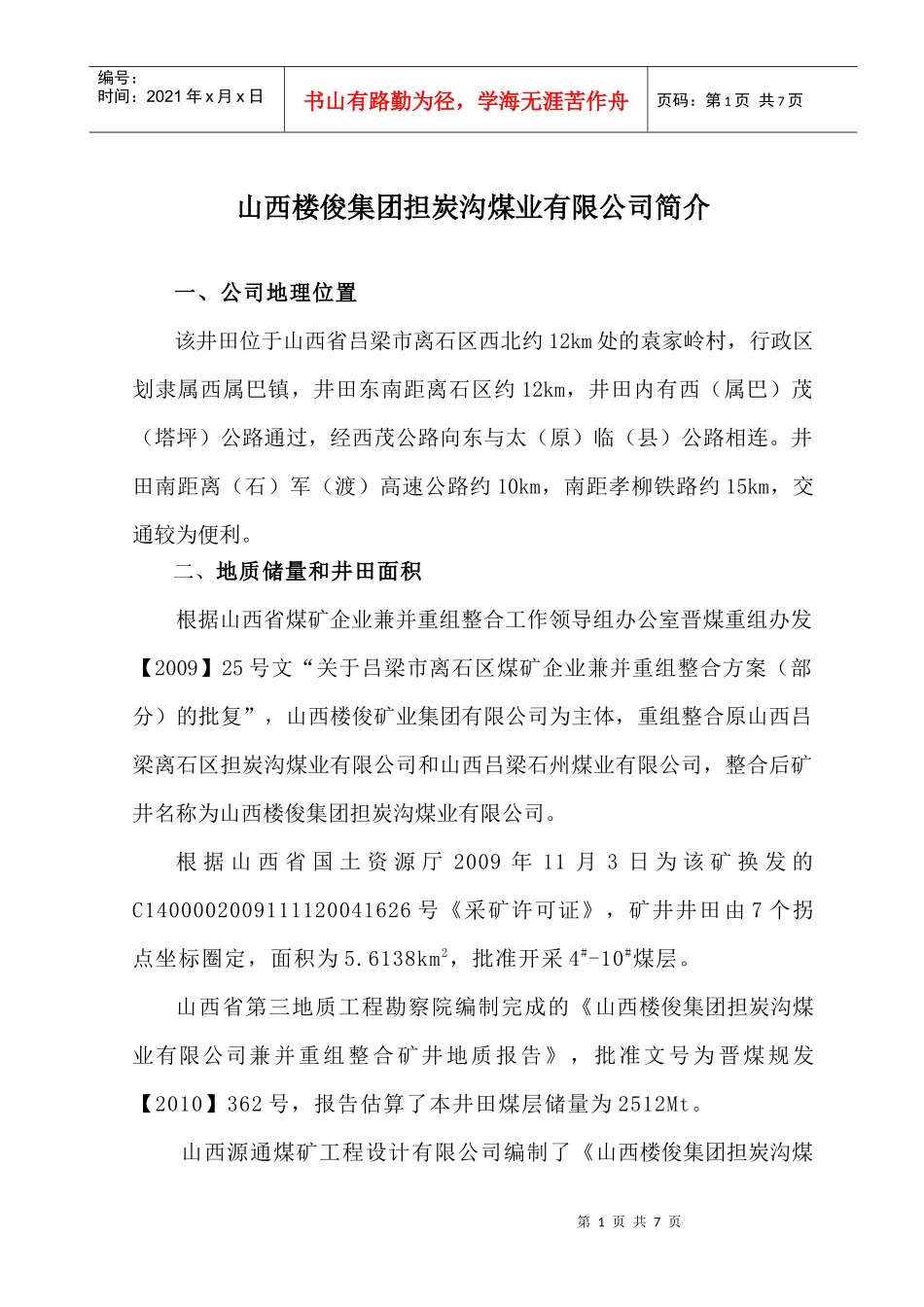 山西楼俊集团担炭沟煤业有限公司简介_第1页