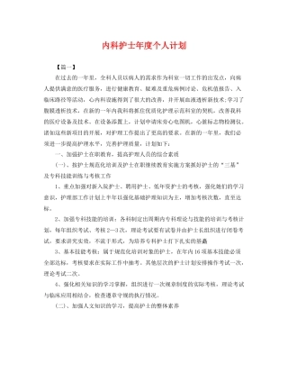 内科护士年度个人计划 
