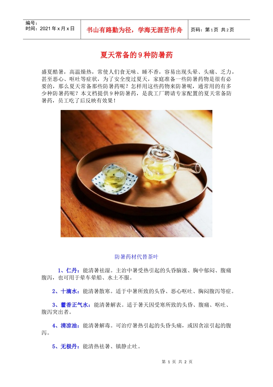 夏天常备的9种防暑药。_第1页