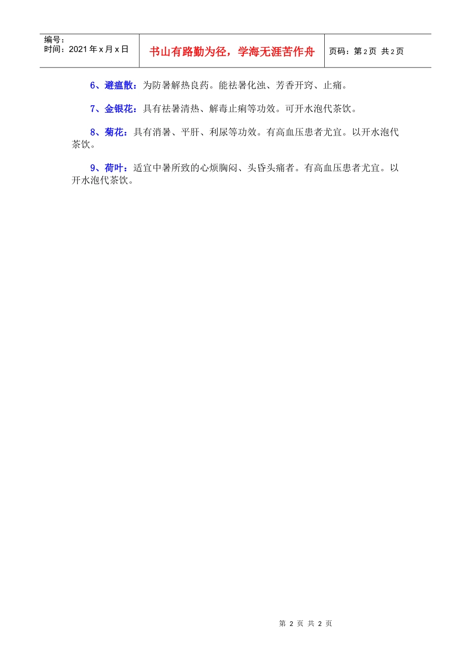 夏天常备的9种防暑药。_第2页