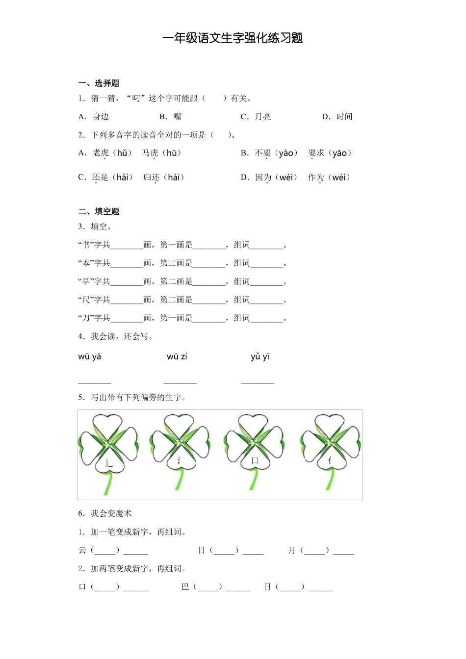 一年级语文生字强化练习题14_第1页