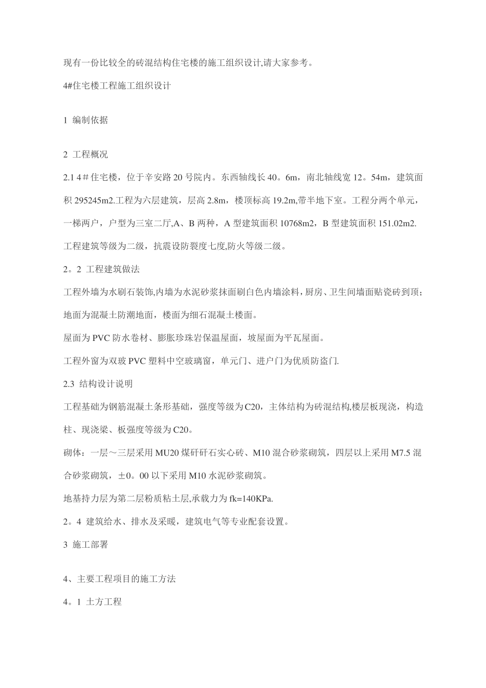 砖混结构住宅楼的施工组织设计_第1页