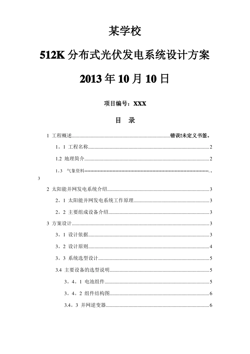 分布式光伏发电系统设计方案专业_第1页