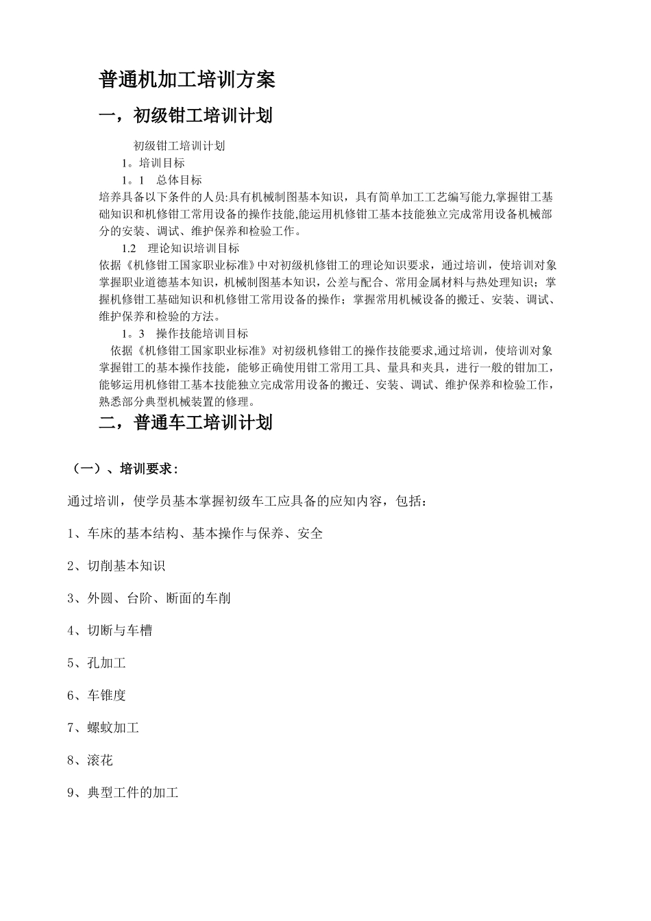机械加工培训计划_第1页