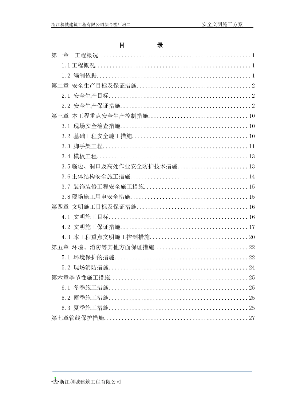 安全文明施工专项方案培训资料(doc 41页)_第1页