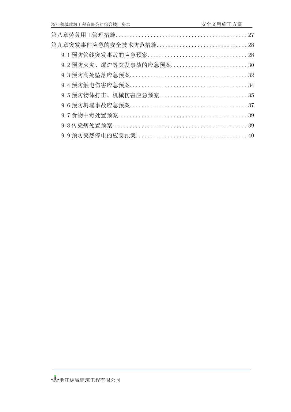 安全文明施工专项方案培训资料(doc 41页)_第2页
