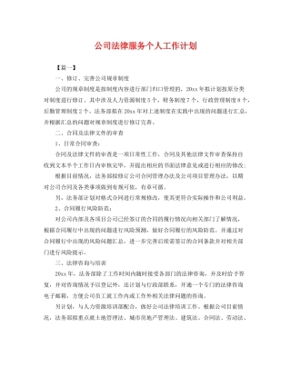 公司法律服务个人工作计划 