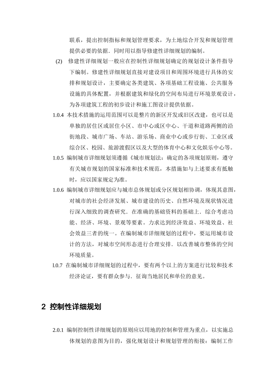 城市详细规划统一技术措施_第2页