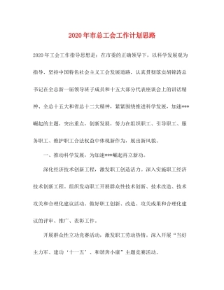 2020年市总工会工作计划思路 