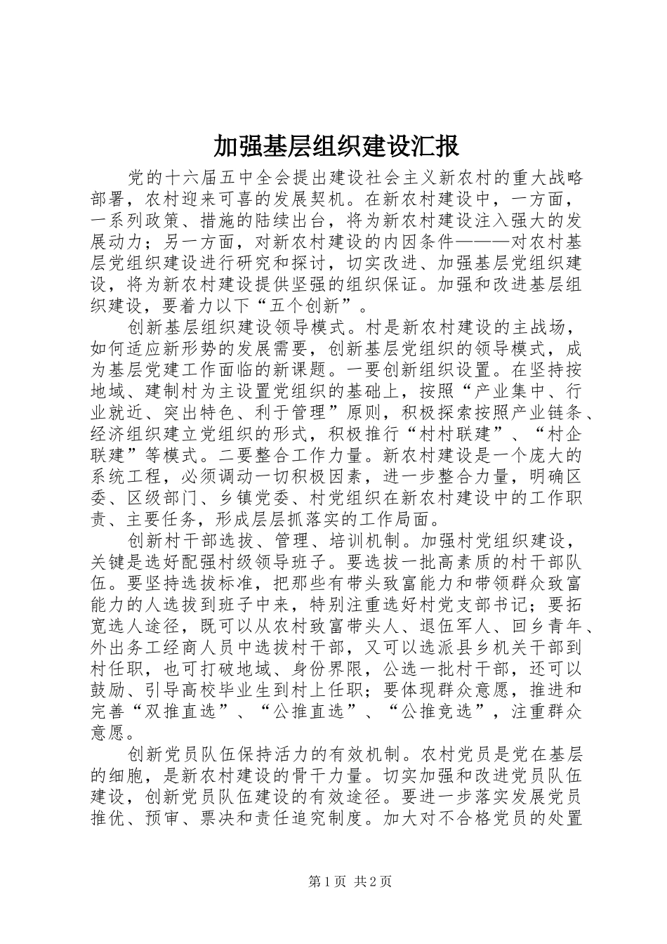 加强基层组织建设汇报_第1页