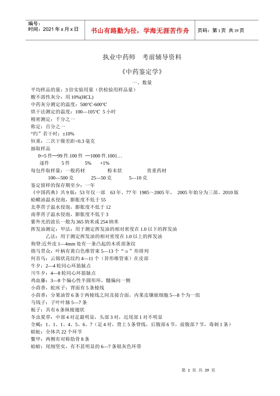 总结{广州中医药}中药鉴定学_第1页