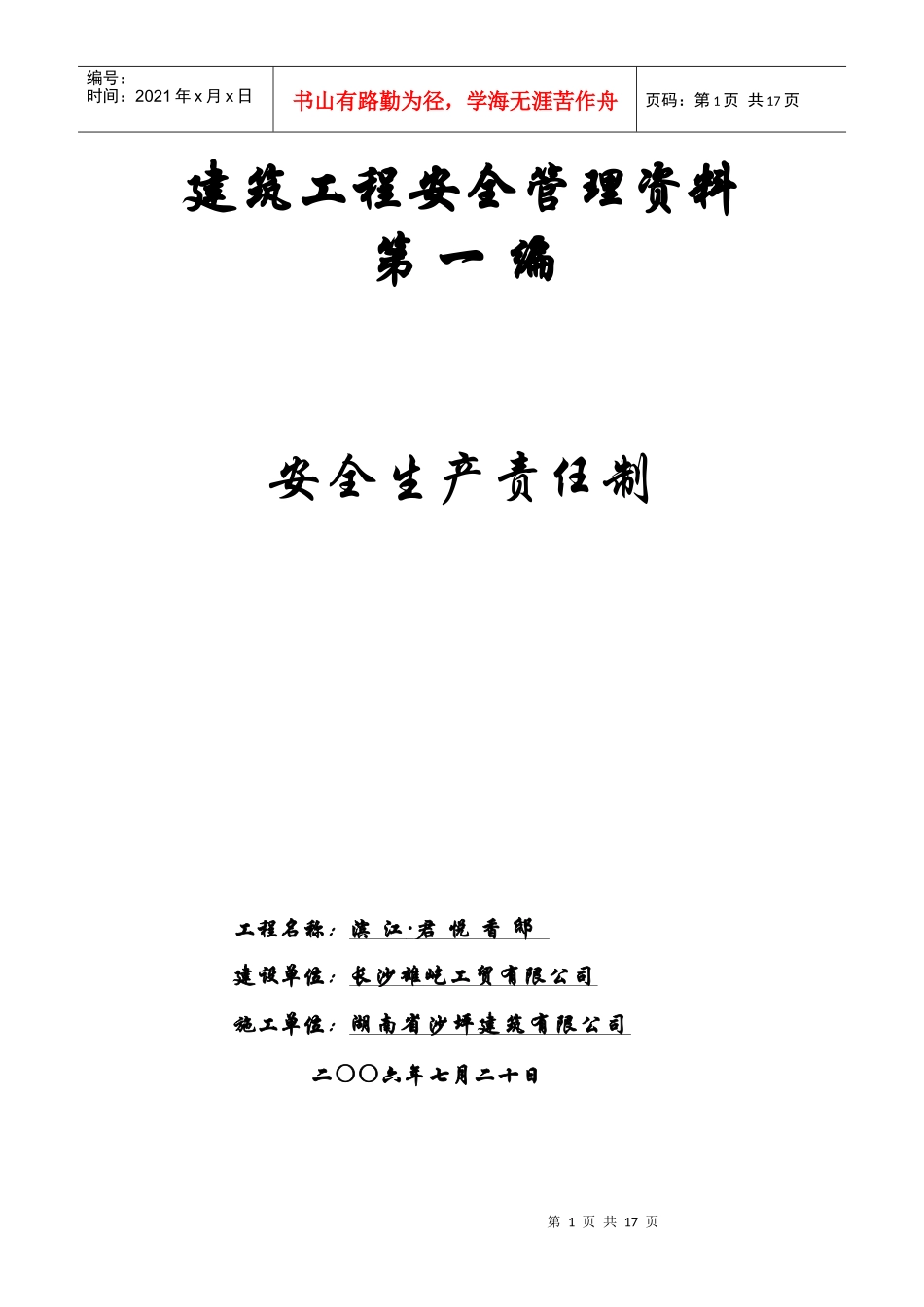 建筑工程安全管理资料封面_第1页