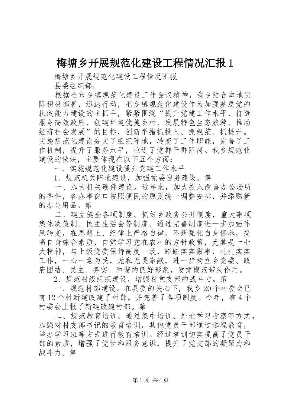 梅塘乡开展规范化建设工程情况汇报1_第1页
