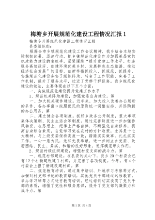 梅塘乡开展规范化建设工程情况汇报1