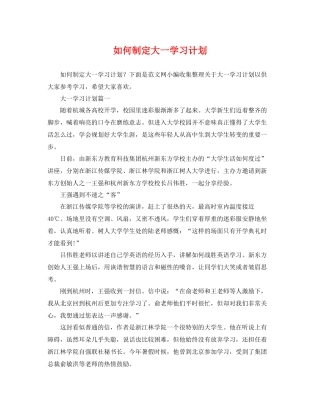 如何制定大一学习计划 
