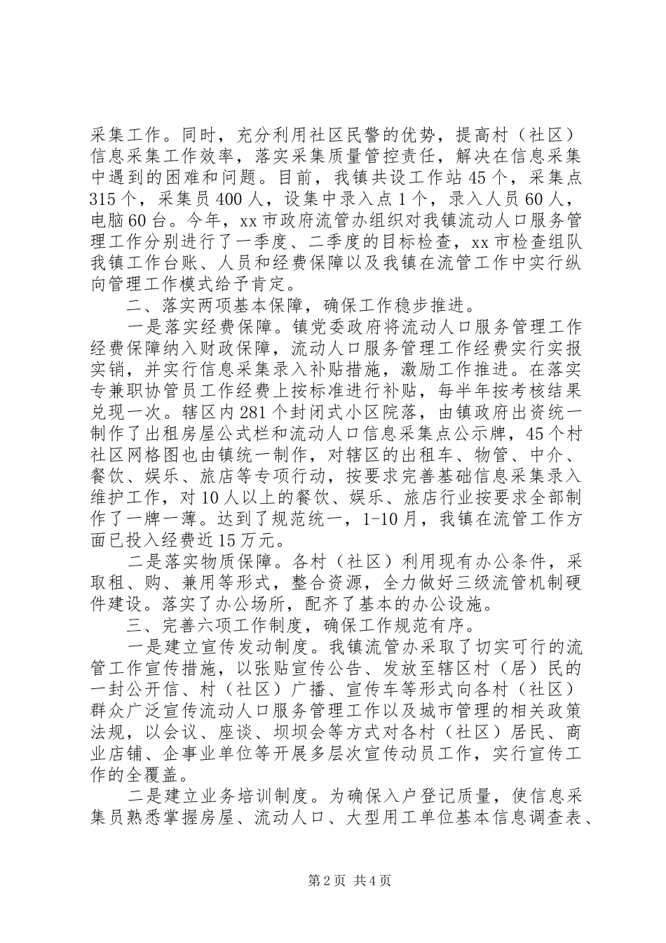流动人口服务管理工作情况汇报材料_第2页