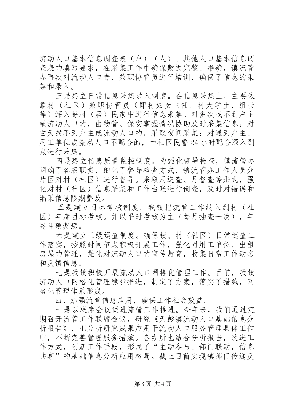 流动人口服务管理工作情况汇报材料_第3页