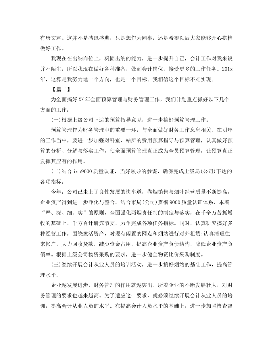 事业单位财务会计个人工作计划 _第2页