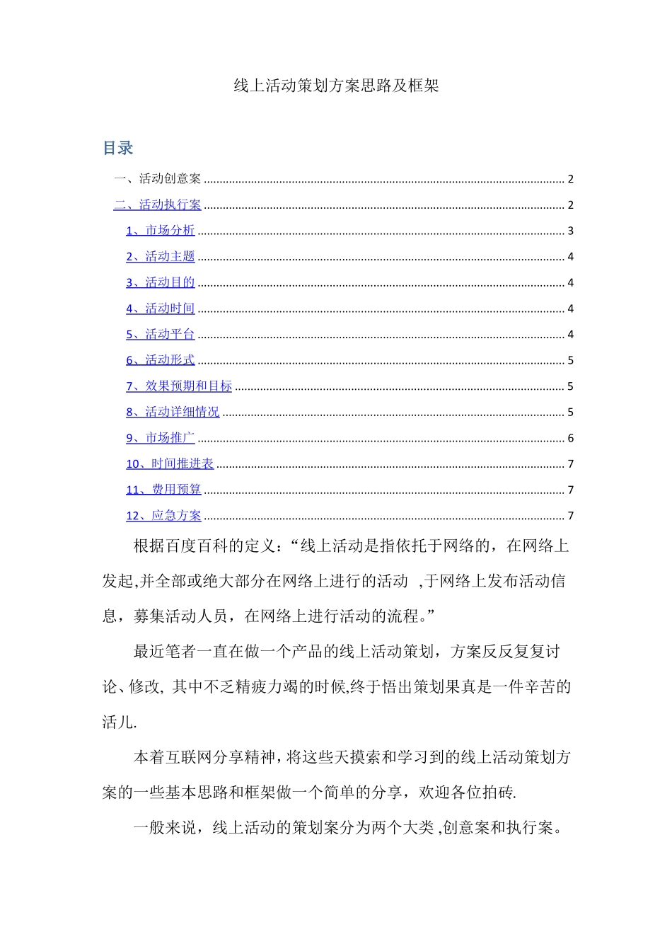 线上活动策划方案思路及框架_第1页