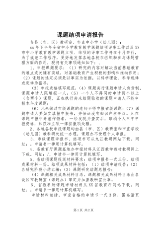 课题结项申请报告