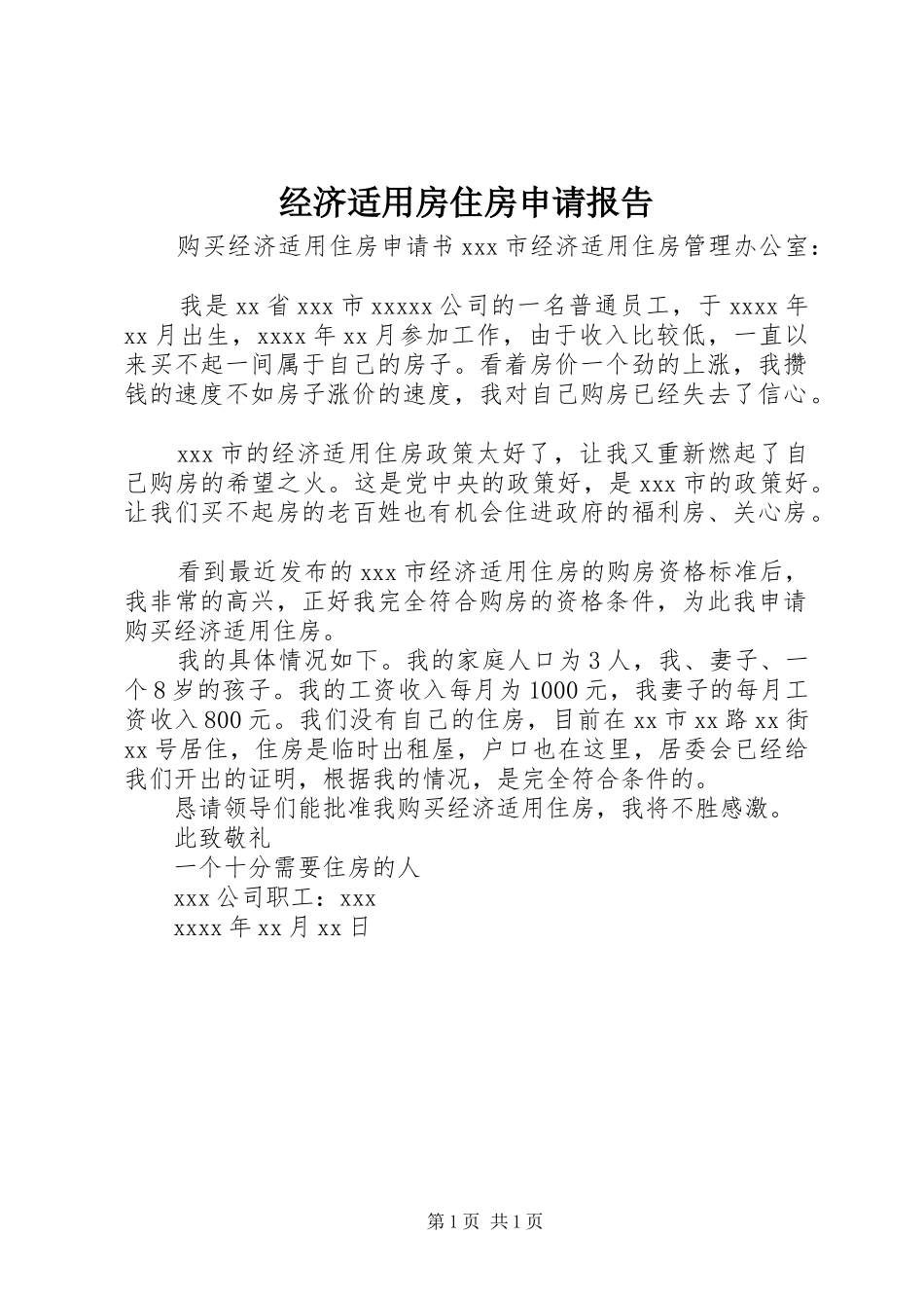 经济适用房住房申请报告_第1页