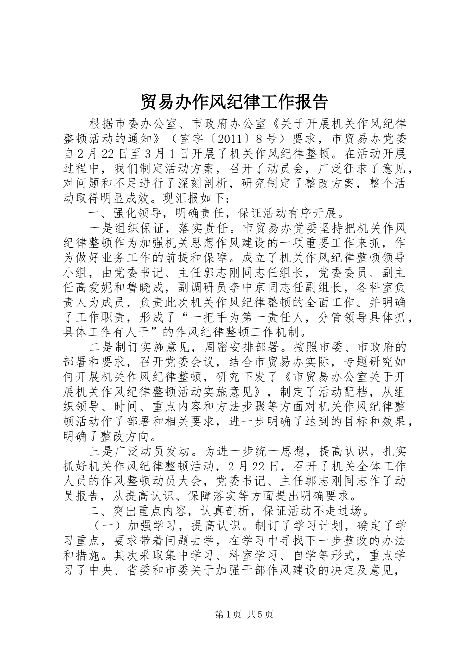 贸易办作风纪律工作报告_第1页