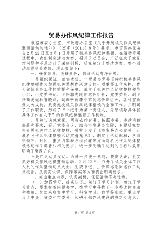 贸易办作风纪律工作报告