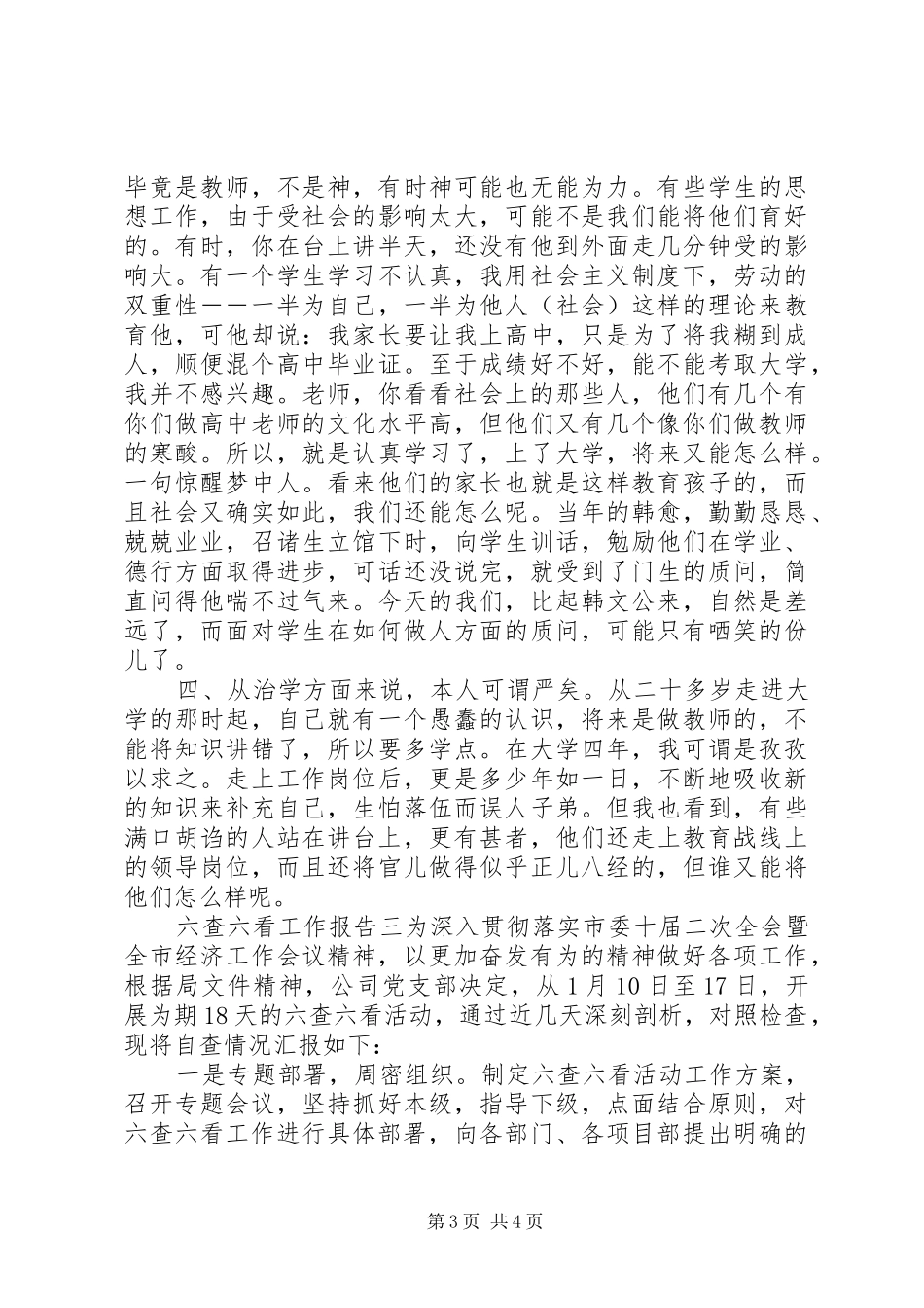 六查六看工作报告_第3页