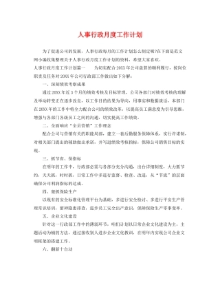 人事行政月度工作计划 