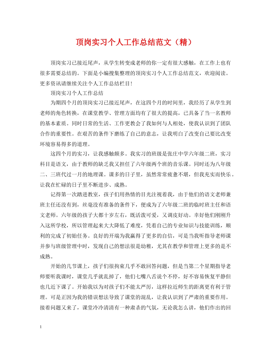 顶岗实习个人工作总结范文（精） _第1页