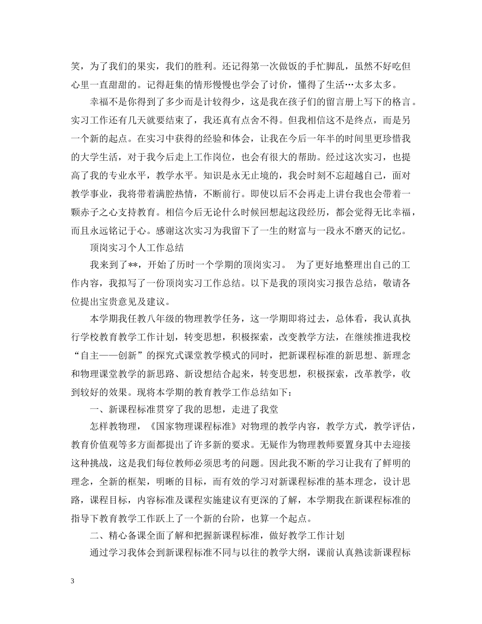 顶岗实习个人工作总结范文（精） _第3页