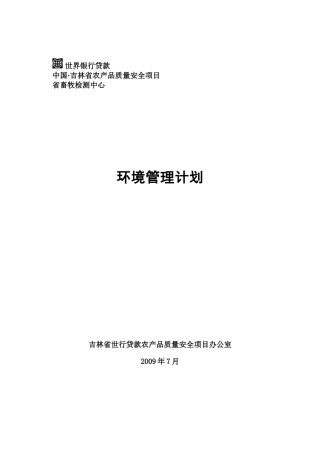 吉林畜牧环境管理计划