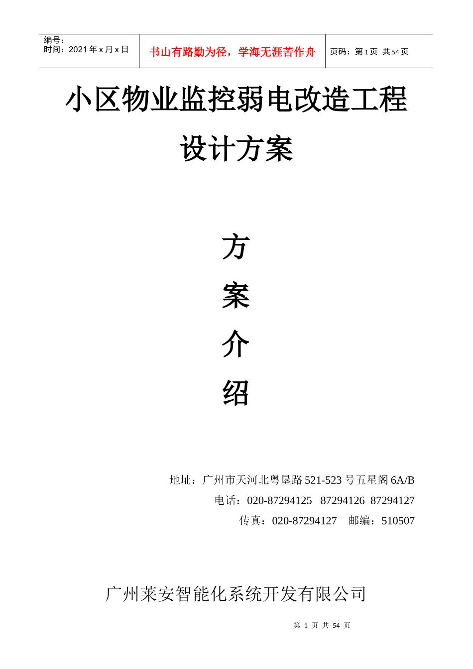 小区物业监控弱电改造工程设计方案(1)_第1页