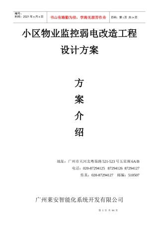 小区物业监控弱电改造工程设计方案(1)