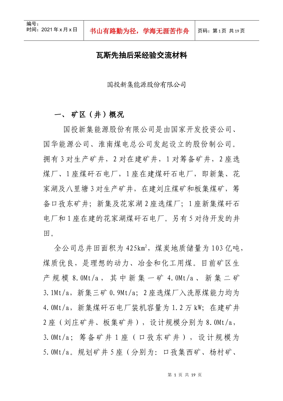 国投新集矿区瓦斯先抽后采经验交流材料_第1页